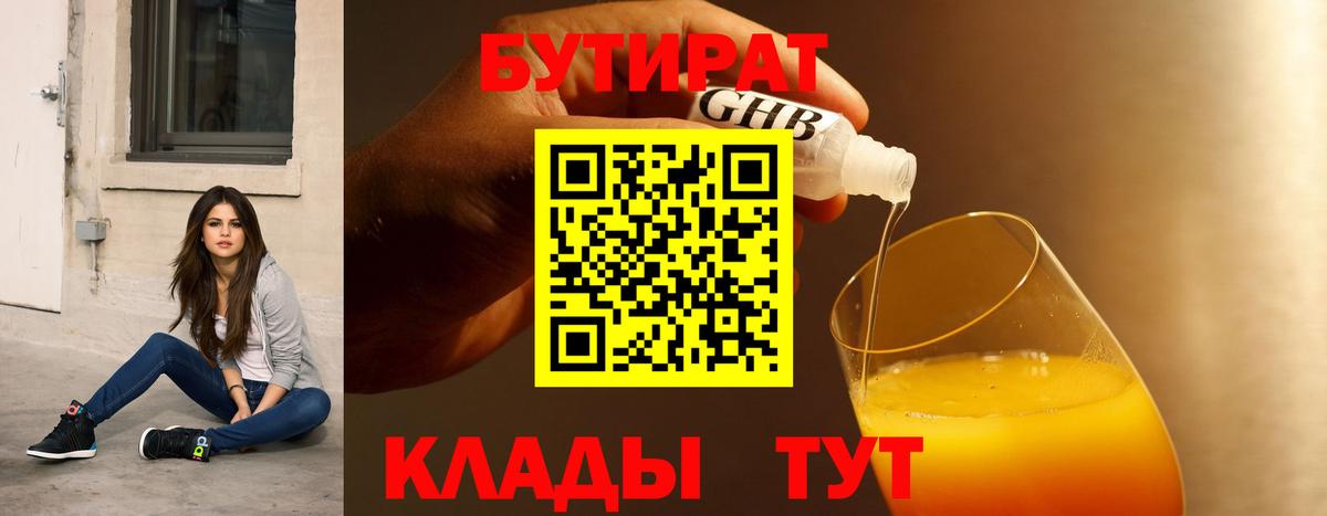 БУТИРАТ  Вход с VPN  Сосновоборск  Бутират 99% 