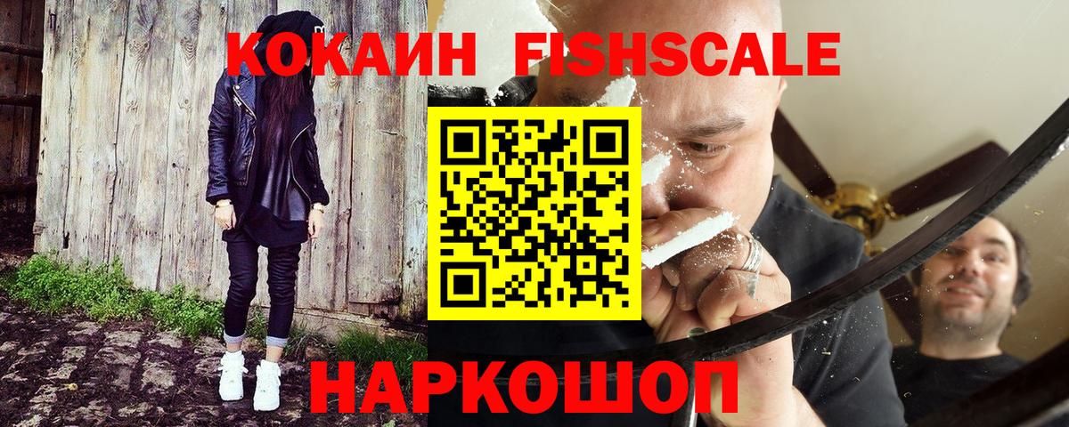 Кокаин Fish Scale Сосновоборск
