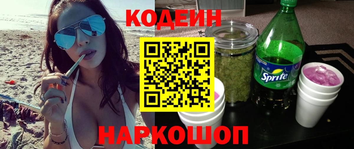 Кодеин напиток Lean (лин) Сосновоборск
